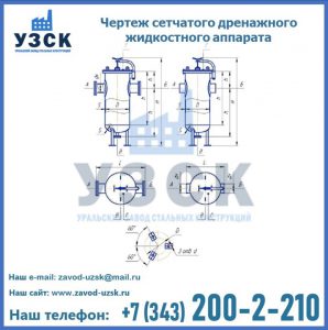 Чертеж сетчатого дренажного жидкостного аппарата в Новокузнецке