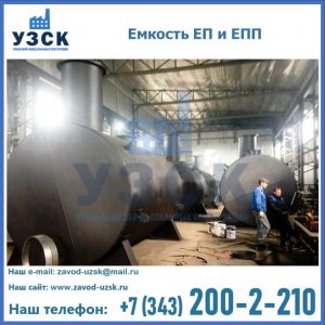 Емкость подземная ЕП и ЕПП в Новокузнецке