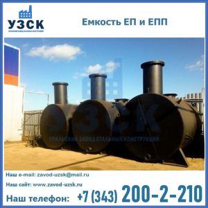 Емкость подземная ЕП и ЕПП в Новокузнецке