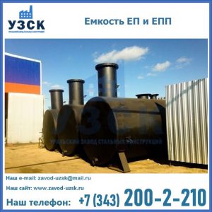 Емкость подземная ЕП и ЕПП в Новокузнецке