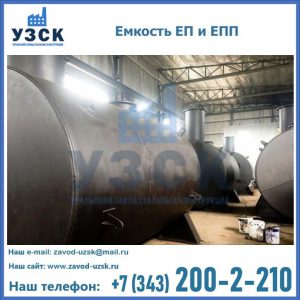 Емкость подземная ЕП и ЕПП в Новокузнецке