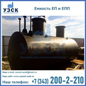 Емкость подземная ЕП и ЕПП в Новокузнецке