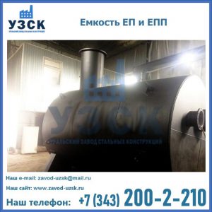 Емкость подземная ЕП и ЕПП в Новокузнецке