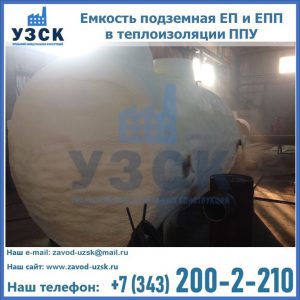 Емкость подземная ЕП и ЕПП в теплоизоляции в Новокузнецке