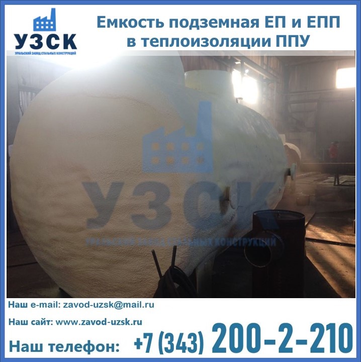 Емкость подземная ЕП и ЕПП в теплоизоляции в Новокузнецке