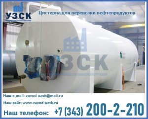 Цистерна для перевозки нефтепродуктов в Новокузнецке