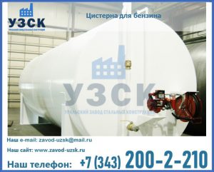 Цистерна для бензина в Новокузнецке