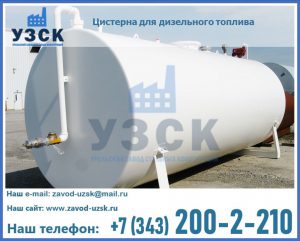 Цистерна для дизельного топлива в Новокузнецке