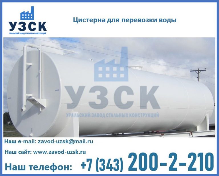 Цистерна для перевозки воды(технической, питьевой, противопожарной) в Новокузнецке