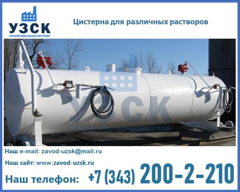 Цистерна для различных растворов в Новокузнецке