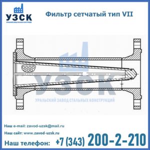 Фильтр сетчатый тип VII в Новокузнецке
