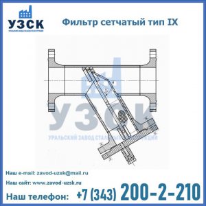 Фильтр сетчатый тип IX в Новокузнецке