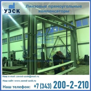 линзовые прямоугольные компенсаторы в Новокузнецке