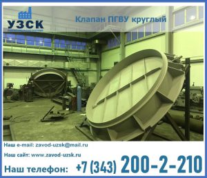 Клапан ПГВУ в Новокузнецке