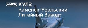 АО Каменск-Уральский литейный завод в Новокузнецке