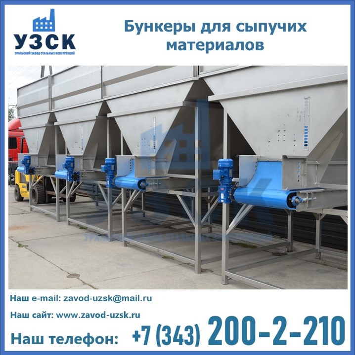 Бункеры для сыпучих материалов в Новокузнецке