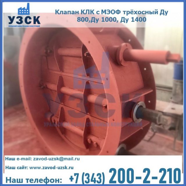 Клапан КЛК с МЭОФ трёхосный Ду 800,Ду 1000, Ду 1400 в Новокузнецке