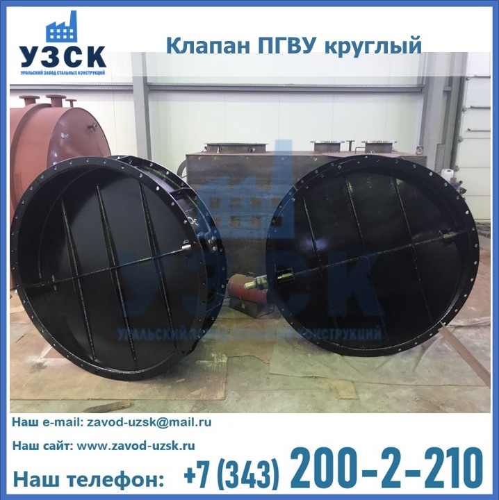Клапан круглый ПГВУ в Новокузнецке