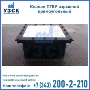 Клапан пгву взрывной прямоугольный в Новокузнецке