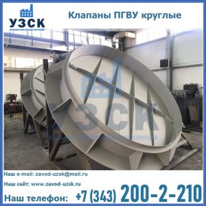 Купить клапаны ПГВУ круглые в Новокузнецке