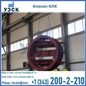 Купить клапан КЛК Ду 300, КЛК Ду 500, КЛК Ду 600, Ду 800 в Новокузнецке