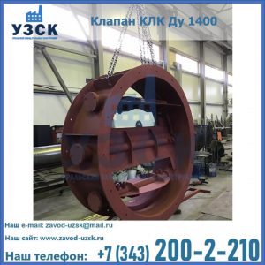 Купить клапаны КЛК Ду 200, Ду 250, КЛК Ду 400, КЛК Ду 1000, КЛК Ду 1400 в Новокузнецке