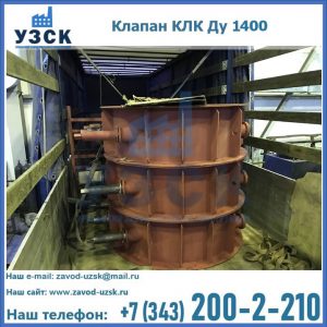 Купить клапаны КЛК Ду 1000, КЛК Ду 1400 в Новокузнецке