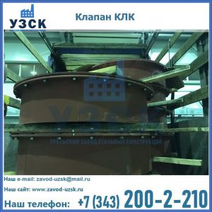 Купить клапаны КЛК Ду 300, КЛК Ду 500, КЛК Ду 600, Ду 800 в Новокузнецке