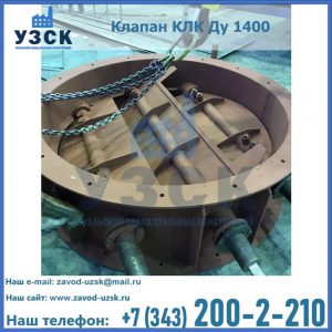 Купить клапан КЛК Ду 1400 в Новокузнецке