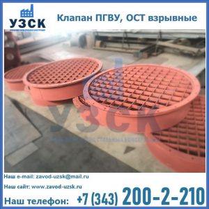 Купить клапан ПГВУ, ОСТ взрывные в Новокузнецке