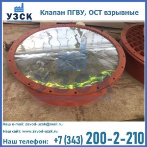 Купить клапан ПГВУ, ОСТ взрывные ПГВУ 091-80,092-80, ОСТ 108.812.03-82 в Новокузнецке
