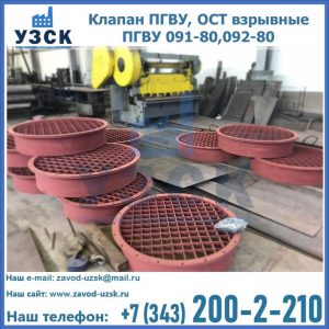 Купить клапан ПГВУ, ОСТ взрывные ПГВУ 091-80,092-80 в Новокузнецке