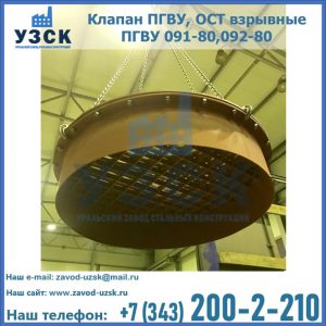 Купить клапан ПГВУ, ОСТ взрывные ПГВУ 091-80,092-80, ОСТ 108.812.03-82 в Новокузнецке