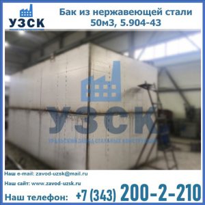 Купить бак из нержавеющей стали 50м3, 5.904-43 в Новокузнецке