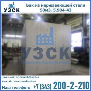 Купить бак из нержавеющей стали 50м3, 5.904-43 в Новокузнецке