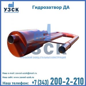 Гидрозатворы ДА в Новокузнецке