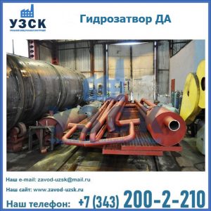 Гидрозатворы ДА установка в Новокузнецке