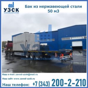 Купить бак из нержавеющей стали 50 м3 в Новокузнецке