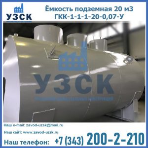 Купить ёмкость подземная 20 м3 ГКК-1-1-1-20-0,07-У в Новокузнецке