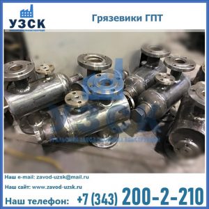 Купить грязевики ГПТ от производителя в Новокузнецке