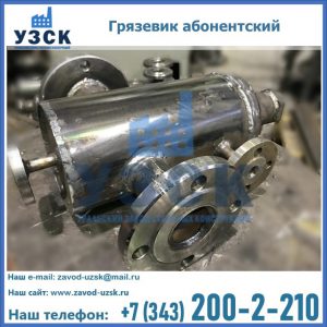 Купить грязевик абонентский по доступной цене в Новокузнецке
