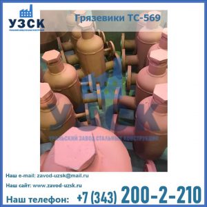 Купить грязевики ТС-568, 559 в Новокузнецке