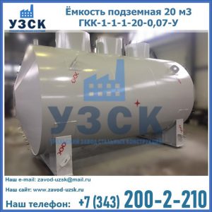 Купить ёмкость подземная 20 м3 ГКК-1-1-1-20-0,07-У в Новокузнецке