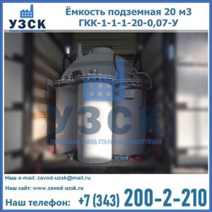 Купить ёмкость подземная 20 м3 ГКК-1-1-1-20-0,07-У в Новокузнецке