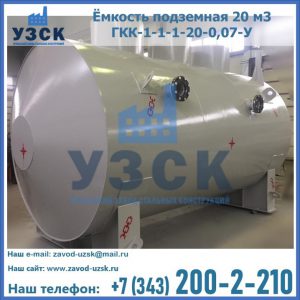 Купить ёмкость подземная 20 м3 ГКК-1-1-1-20-0,07-У в Новокузнецке