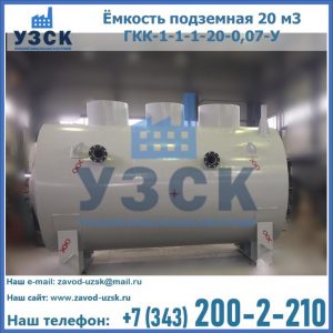 Купить ёмкость подземная 20 м3 ГКК-1-1-1-20-0,07-У в Новокузнецке