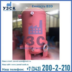 Купить емкость ВЭЭ от завода производителя в Новокузнецке