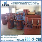 Купить компенсатор сальниковый ДУ900 РУ25 ТС579.00.000-22 Серия 5.903-13 ход 500 в Новокузнецке