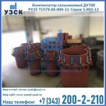 Купить компенсатор сальниковый ДУ500 РУ25 ТС579.00.000-22 Серия 5.903-13 ход 500 в Новокузнецке