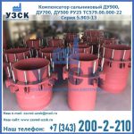Купить компенсатор сальниковый ДУ900 РУ25 ТС579.00.000-22 Серия 5.903-13 ход 500 в Новокузнецке